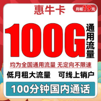 中国联通 惠兔卡 2年19元月租（95G通用流量+60G定向流量+100分钟通话+3个亲情号
