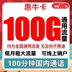 China unicom 中国联通 惠牛卡 19元月租（100G通用流量+100分钟通话）优惠期两年