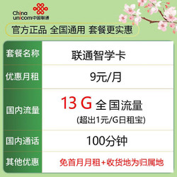 China unicom 中国联通 智学卡 9元月租（13G全国流量＋100分钟通话＋可选归属地）