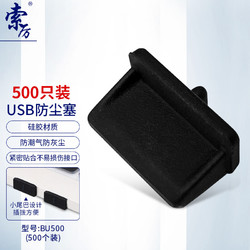 Suoli 索厉 usb防尘塞 USB封口塞 usb口堵头保护塞 笔记本电脑USB防尘盖 可拆卸硅胶材质 黑色（500个装）BU500