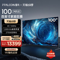 FFALCON 雷鸟 100MAX 100英寸影音巨幕144Hz高刷4+128G高色域远场语音电视