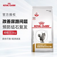 ROYAL CANIN 皇家 LP34 猫咪皇家泌尿道处方猫粮 猫咪利尿 泌尿粮 猫结石尿路感染 LP34猫泌尿道处方粮1.5kg