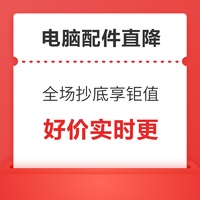 618电脑配件好价一篇看全！今晚20点爆款好物不容错过~