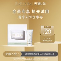 EVE LOM 伊芙兰 重磅新品EVELOM新品洁面乳5ml+经典洁颜霜5ml