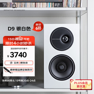 Definitive Technology 狄分尼提 D9 音响 家庭影院 HIFI高保真中等尺寸2.0书架音箱无源 家用客厅环绕音箱 白色