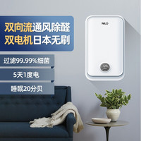 NILO 壁挂式新风机双向流家用室内除甲醛污染系统通风换气全热交换雾霾儿童房优选