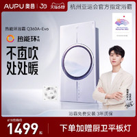 AUPU 奥普 浴霸排气照明一体浴室暖风机热能环360A-Evo  cn