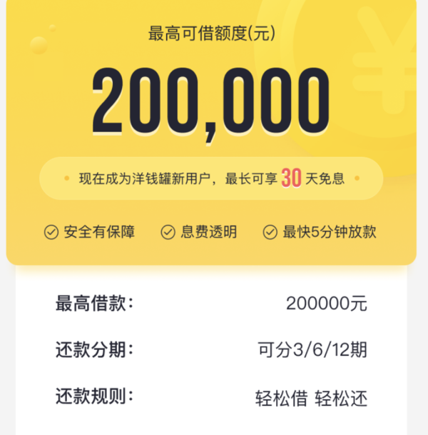 洋钱罐借款最高额度20万