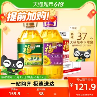 福临门黄金产地玉米油+葵花籽油3.68L*2桶食用油