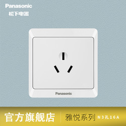 Panasonic 松下 开关插座 墙壁暗装雅悦系列简约白色86型三孔16A空调插座面板