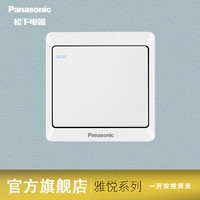 Panasonic 松下 开关插座墙壁暗装雅悦系列86型家用单联一开双控荧光开关面板