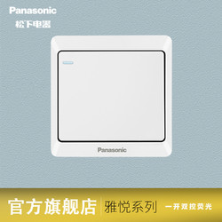 Panasonic 松下 开关插座墙壁暗装雅悦系列86型家用单联一开双控荧光开关面板