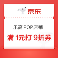 京东商城 乐高 POP店铺 9折优惠券