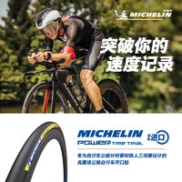 米其林自行车轮胎 700X25C POWER TIME TRIAL 公路车竞赛级开口胎