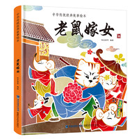 《中华传统经典故事绘本·老鼠嫁女》（精装硬壳版）
