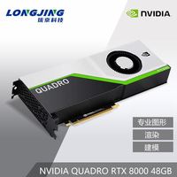 LONGJING 珑京科技 珑京英伟达NVIDIA Quadro RTX8000 48G深度学习视频剪辑设计渲染图形专业显卡