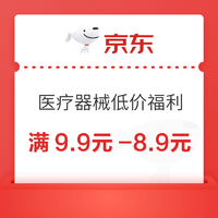 京东医疗器械 领9.9元-8.9元券 到手1元起！