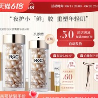 RoC 视黄醇A醇精华金胶 60粒 （赠 同款60粒+会员加赠 眼霜5ml）