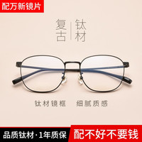 镜邦 高清 超薄镜片男可配度数送超轻商务钛架眼镜框女 1915黑色 配万新1.67MR-7防蓝光镜片