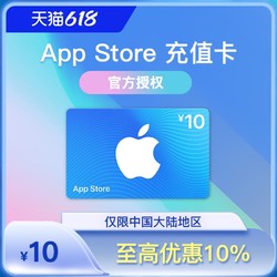 Apple 苹果 App Store 充值卡 10 元（电子卡）- Apple ID /苹果 /iOS 充值