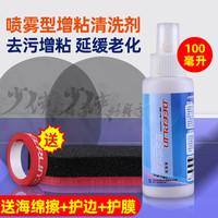 Dcw 乒乓球拍清洁剂乒乓球胶皮增粘清洗剂保养液胶皮保养增粘剂 喷雾型100毫升1瓶【加海绵擦+