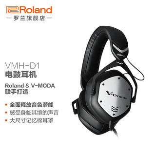 罗兰（Roland）VMH-D1 电鼓监听耳机 电子打击乐器头戴罩耳式V-moda联名音乐耳机 VMH-D1电鼓耳机