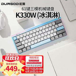 DURGOD 杜伽 K330W 61键 2.4G蓝牙 多模无线机械键盘 冰淇淋 杜伽银轴 无光