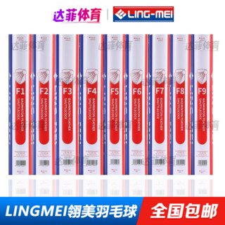 翎美（LING-MEI） LINGMEI翎美 羽毛球F9 高端鹅毛球 F1 F2 F3 F4 F5 F7 速度77