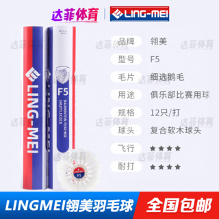 翎美（LING-MEI） LINGMEI翎美 羽毛球F9 高端鹅毛球 F1 F2 F3 F4 F5 F7 速度77