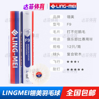 翎美（LING-MEI） LINGMEI翎美 羽毛球F9 高端鹅毛球 F1 F2 F3 F4 F5 F7 速度77