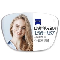 ZEISS 蔡司 佳锐1.67折射率非球面镜片*2片+纯钛镜架多款可选（原厂加工）