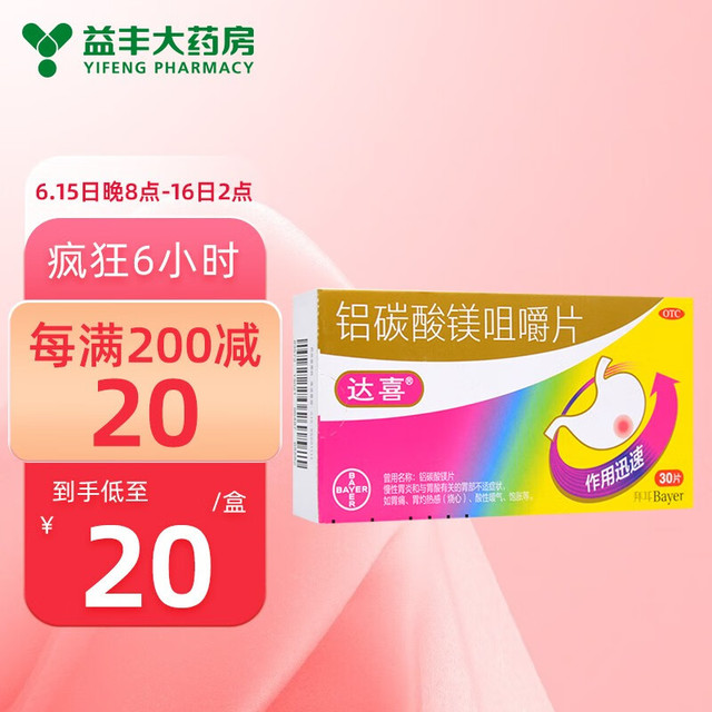 Sedaap 喜达 达喜 铝碳酸镁咀嚼片0.5克*30片胃痛胃不适快嚼达喜 胃痛胃酸胃胀