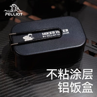 PELLIOT 伯希和 HIKER户外铝合金饭盒露营便当盒便捷野餐餐具116307154曜石黑