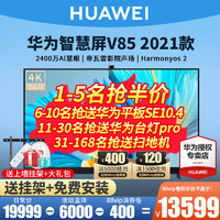 华为智慧屏V85 2021款语音电视机85英寸帝瓦雷智能液晶全面屏电视