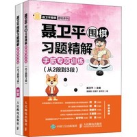 人民邮电出版社 聂卫平围棋习题精解 手筋专项训练(从2段到3段) 聂卫平,唐嘉隆,孙腾宇 等 编 文教 文轩网