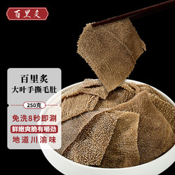 百里炙 手撕毛肚叶 250g