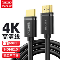 UNITEK 优越者 HDMI2.0 Y-C136U 视频线缆 1m