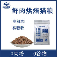 Betterpet 拍拖宝贝 低温烘焙猫粮200g