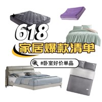 618最全家居一站购清单【卧室篇】床/床垫/床品套最全低价清单～