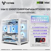 KOTIN 京天 DIY电脑主机（i5 12400F、16GB、512GB、RTX3060 12GB）