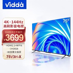 Vidda 75英寸游戏电视144Hz四重高刷3+64GB超薄液晶智慧屏X75 75V3H-X