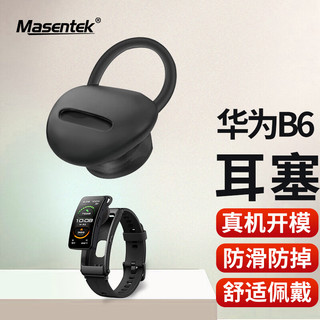 MasentEk 美讯 ES26耳机塞耳帽 适用于华为B6/B3/B2/B5手环 HUAWEI耳机套硅胶套运动防滑防掉落配件 大号黑1个装