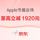 梅开二度！京东Apple优惠券大放送！