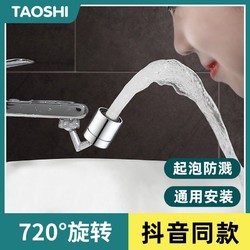 taoshi 陶市 洗脸面盆万向水龙头起泡器水嘴洗漱台通用可旋转出水防溅头延伸器