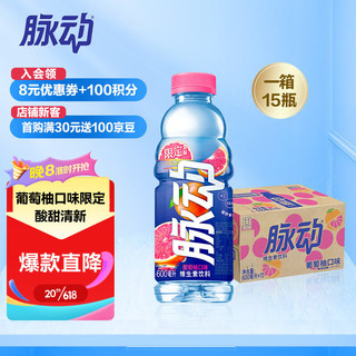 Mizone 脉动 葡萄柚口味 600ML*15瓶 维C低糖维生素出游做运动饮料必备