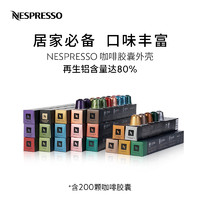 NESPRESSO 浓遇咖啡 雀巢胶囊咖啡套装 200颗装