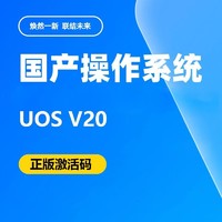 统信 uos操作系统V20正版激活码官方旗舰店正版授权 X86版