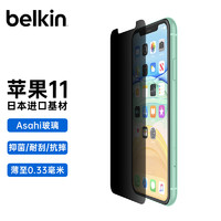 belkin 贝尔金 苹果手机钢化玻璃膜iPhone 11防摔防指纹手机游戏屏幕贴膜 PRIVACY防窥膜