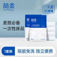 简柔(JianRou)一次性四件套 床单床罩枕套出差旅游旅行酒店免洗隔脏床上用品 单人三件套1包