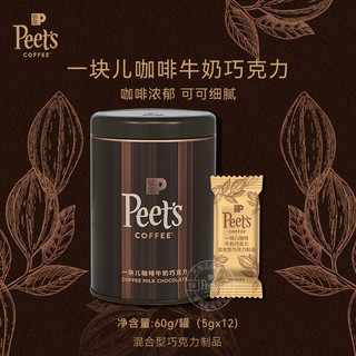 Peets皮爷一块儿咖啡牛奶巧克力60g罐装咖啡豆巧零食情人节送礼